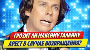 Грозит ли Максиму Галкину арест 🔥 Новости Шоу-Бизнеса