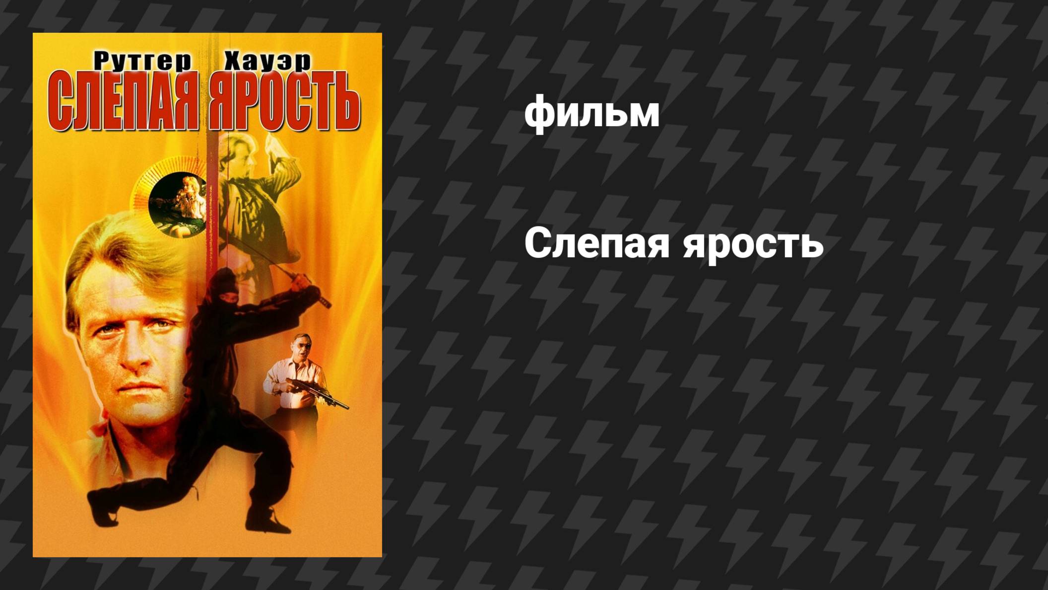 Слепая ярость (фильм, 1989)