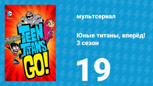 Юные титаны, вперёд! 3 сезон 19 серия «Истинный смысл Рождества» (мультсериал, 2015)