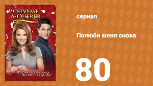 Полюби меня снова 80 серия (сериал, 2009)
