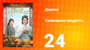 Кулинарная вендетта 24 серия