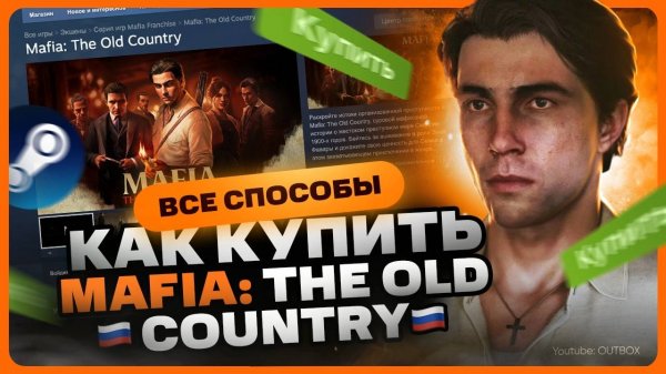 Как купить Mafia: The Old Country в 2025 году