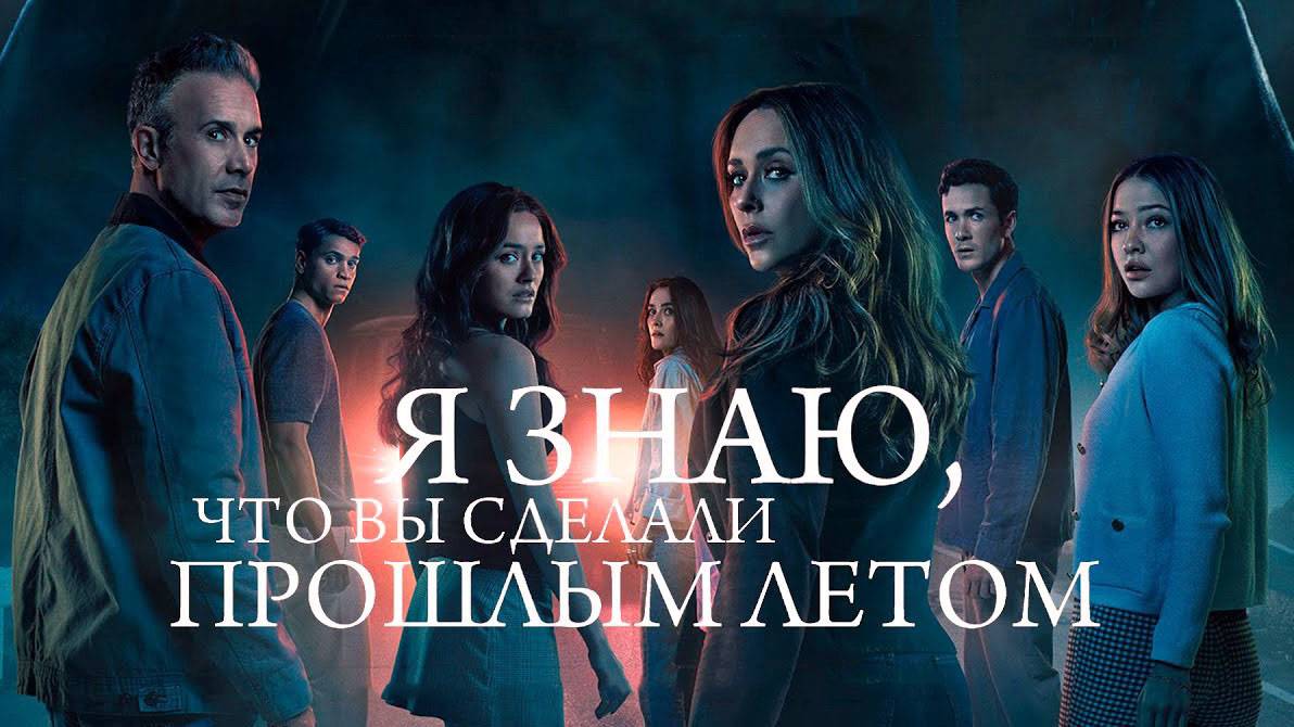 Я знаю, что вы сделали прошлым летом (фильм, 2025) I Know What You Did Last Summer смотреть онлайн