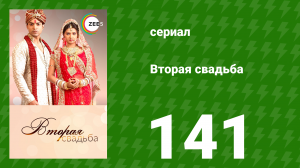 Вторая свадьба 141 серия (сериал, 2012)