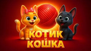 Музыкальная скороговорка 🎵 Котик и Кошка 🐱 для детей