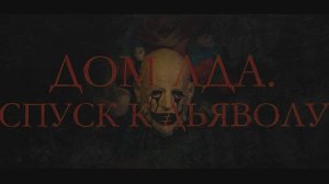 ДОМ АДА . Спуск к ДЬЯВОЛУ