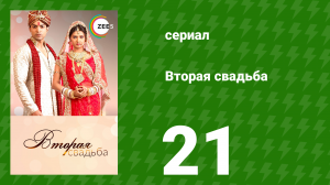 Вторая свадьба 21 серия (сериал, 2012)