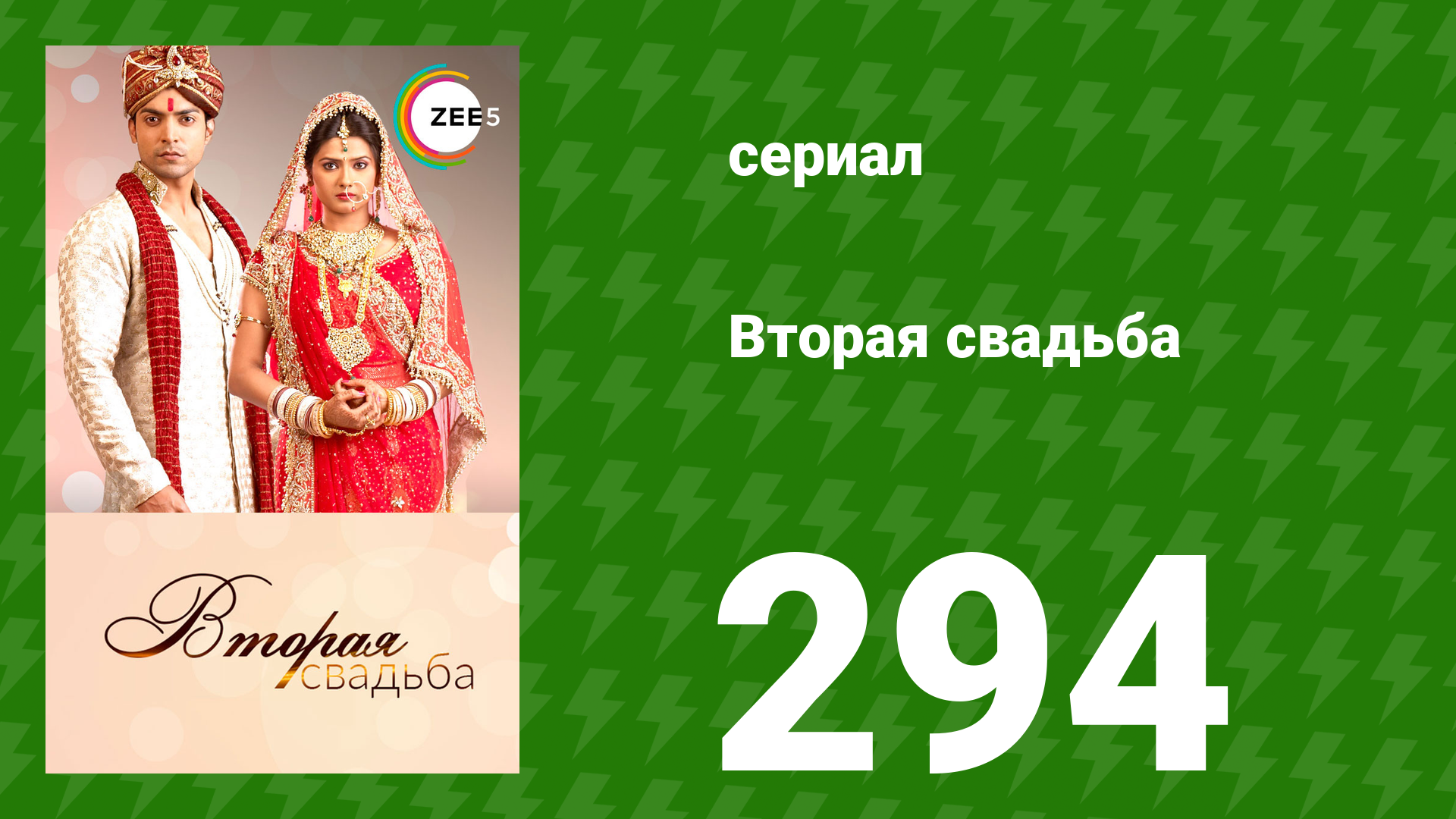 Вторая свадьба 294 серия (сериал, 2012) смотреть онлайн