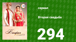 Вторая свадьба 294 серия (сериал, 2012)