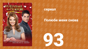 Полюби меня снова 93 серия (сериал, 2009)