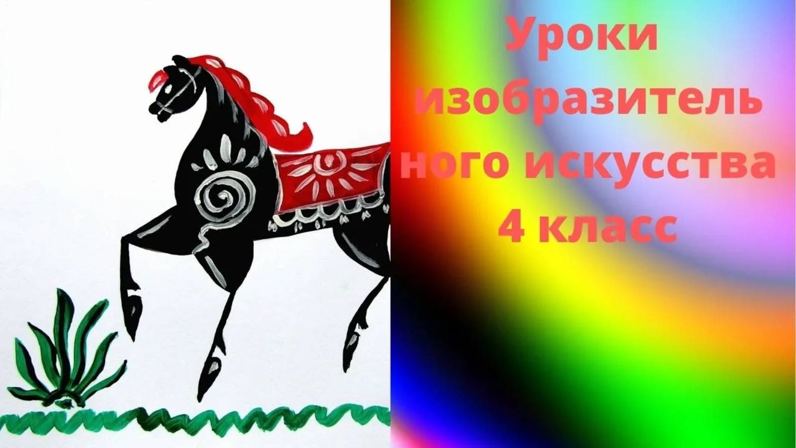 Рисуем городецкого коня красками. Городец роспись. Конь символ Солнца. Урок ИЗО. смотреть онлайн