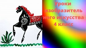 Рисуем городецкого коня красками. Городец роспись. Конь символ Солнца.  Урок ИЗО.