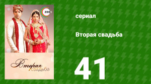 Вторая свадьба 41 серия (сериал, 2012)