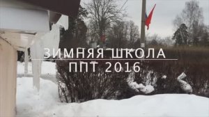 Зимняя школа ППТ. Левково -2016