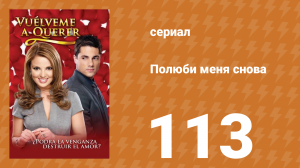 Полюби меня снова 113 серия (сериал, 2009)