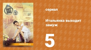 Итальянка собирается замуж 5 серия (сериал, 2014)