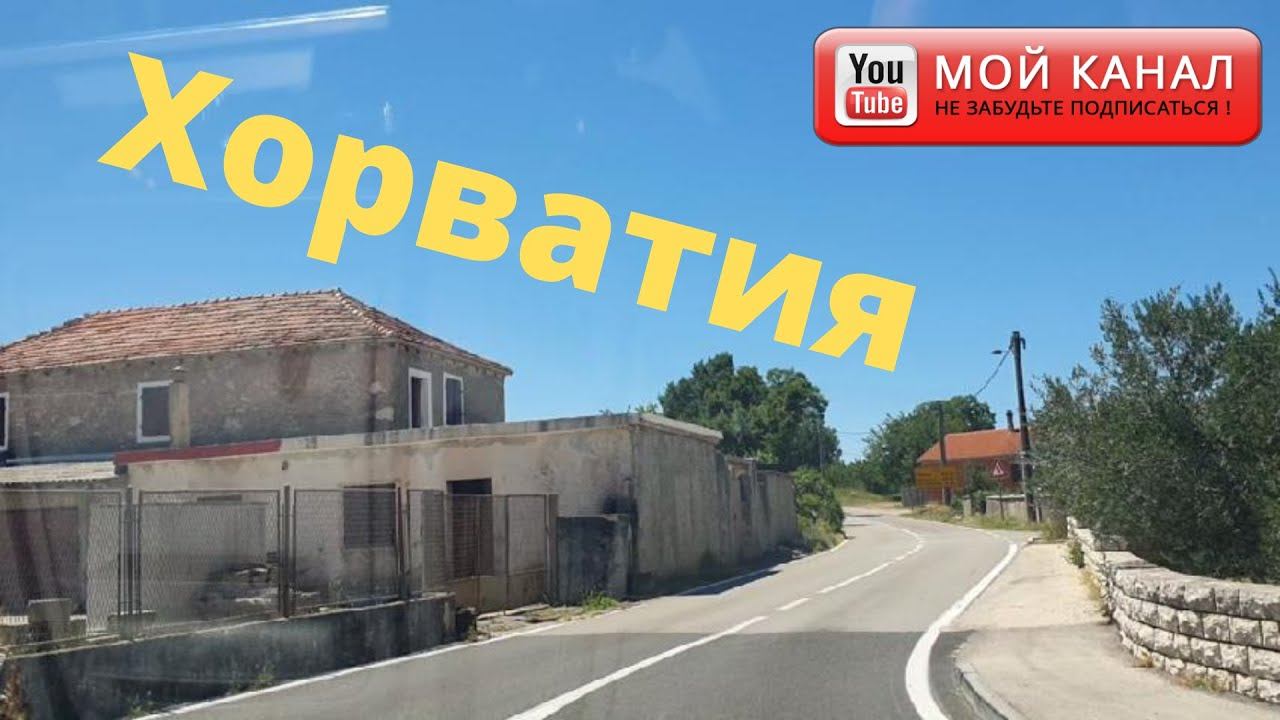 Хорватия 2020 /Дорога с Пага в Макарска/ Хорватские дороги и деревни/ Как живут Хорваты/ смотреть онлайн