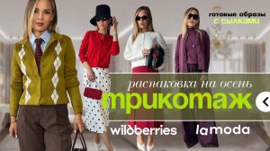 Распаковка ТРИКОТАЖА НА ОСЕНЬ 2025. Готовые стильные образы на эту осень.