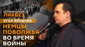 Егор Яковлев. «Русские» немцы во время войны