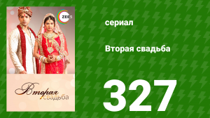Вторая свадьба 327 серия (сериал, 2012)