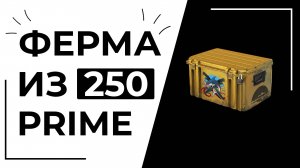 СКОЛЬКО ЗАРАБОТАЛ С 250 ПРАЙМАХ | ФЕРМА В CS2 2025 ГОДУ #7