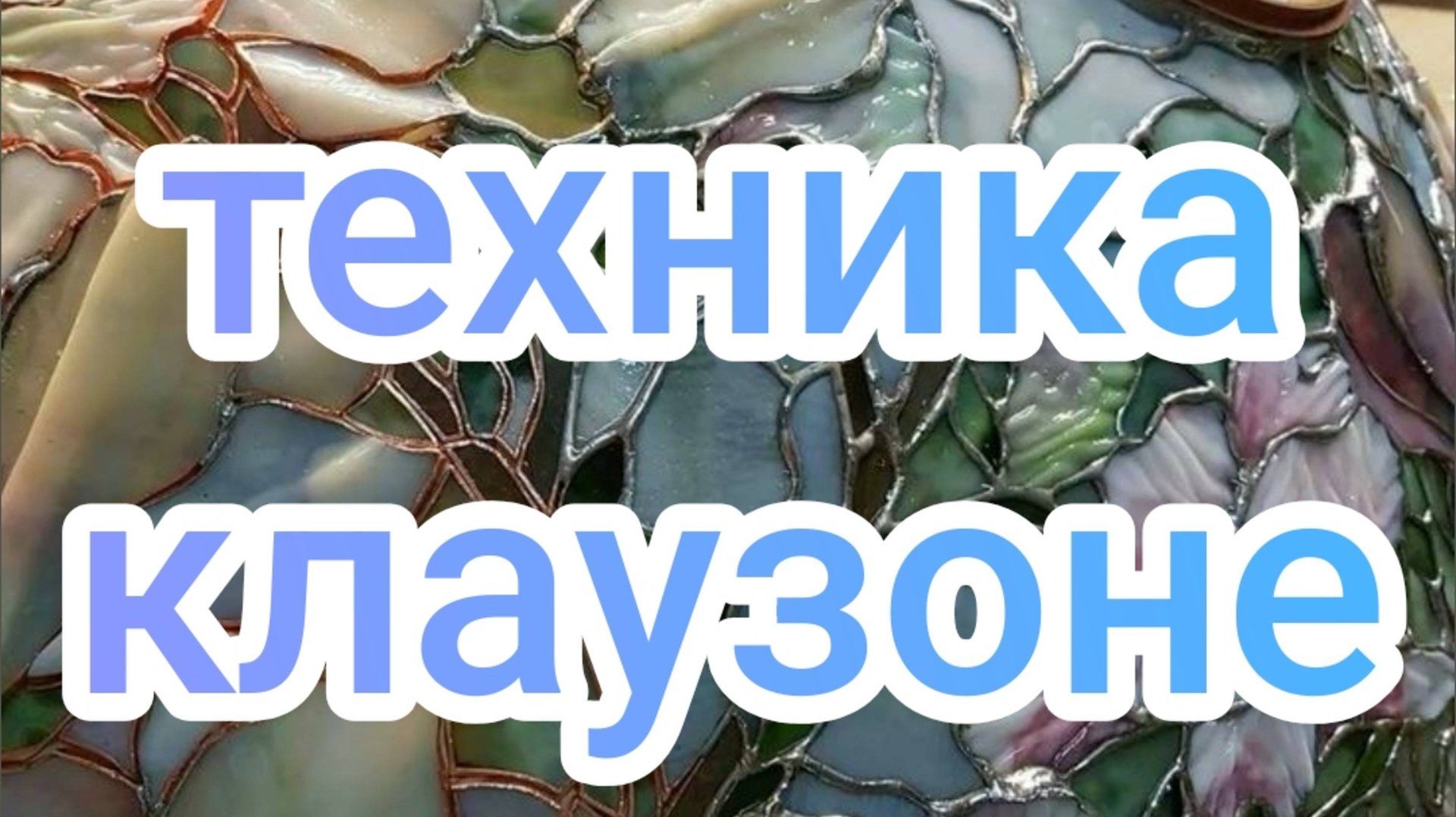 Техника КЛАУЗОНЕ смотреть онлайн