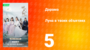 Луна в твоих объятиях 5 серия