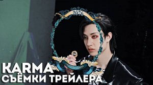"KARMA" СЪЁМКИ ТРЕЙЛЕРА | Stray Kids