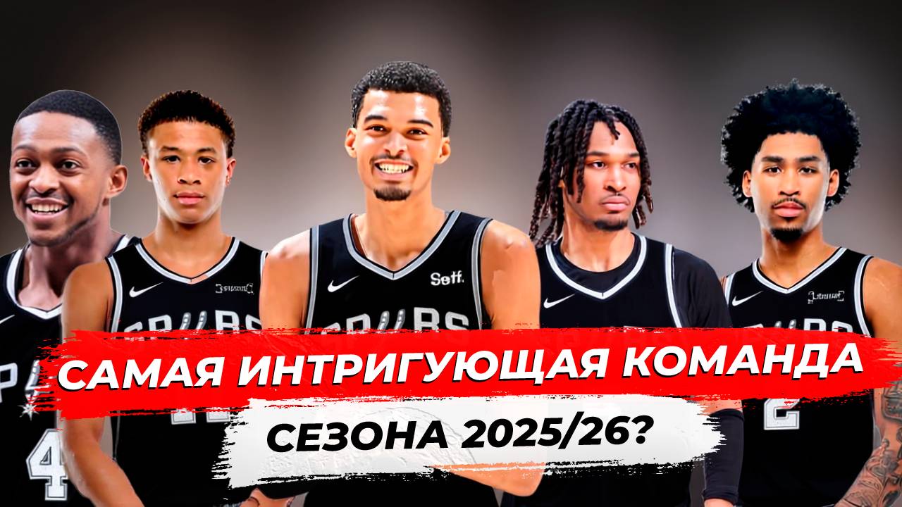 ВИКТОР ВЕМБАНЬЯМА ГОТОВ К ТИТУЛУ? / ЗАЧЕМ САН-АНТОНИО ЭТО СДЕЛАЛИ ? смотреть онлайн