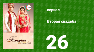 Вторая свадьба 26 серия (сериал, 2012)