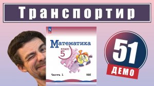 51. Измерение углов. Транспортир | 5 класс (демо)