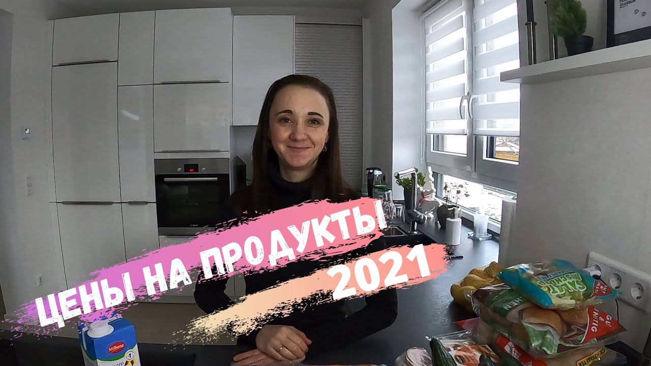 Цены на продукты Январь 2021/ Закупка продуктов/ Наша жизнь в Германии смотреть онлайн