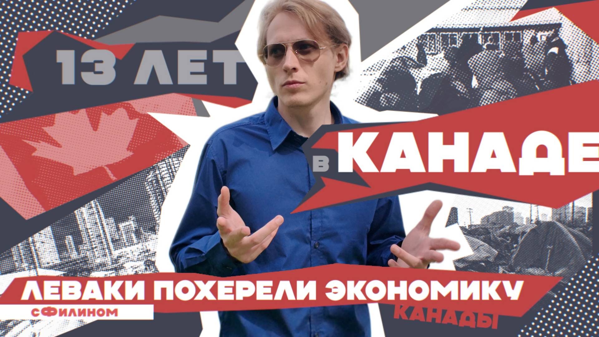 Настоящая Канада – Русофобия, Левая Повестка, Наркота #сФилином смотреть онлайн