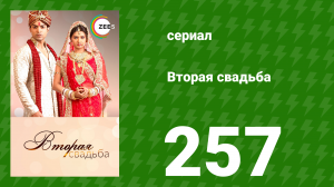 Вторая свадьба 257 серия (сериал, 2012)