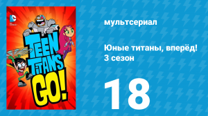 Юные титаны, вперёд! 3 сезон 18 серия «Две серии: Часть вторая» (мультсериал, 2015)