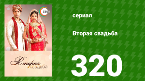 Вторая свадьба 320 серия (сериал, 2012)