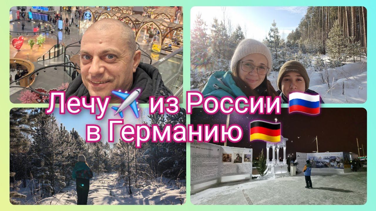 Из Германии в Россию/ Лечу в Германию/ Очень дорого/ Подарки/ Аэропорт/ Тюмень/ Жизнь в России смотреть онлайн