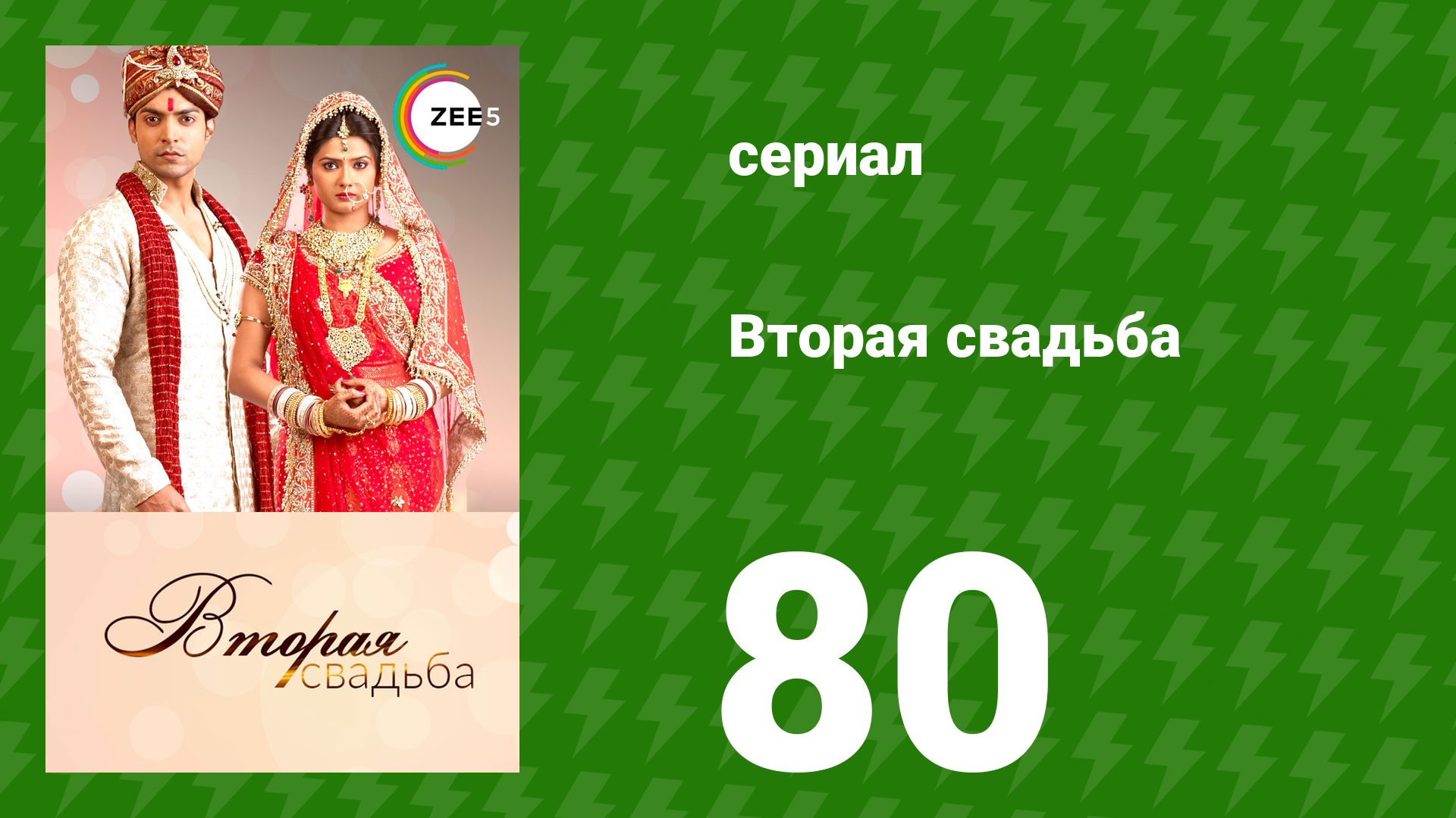 Вторая свадьба 80 серия (сериал, 2012)