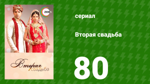 Вторая свадьба 80 серия (сериал, 2012)