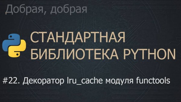 #22. Декоратор lru_cache модуля functools | The Python Standard Library