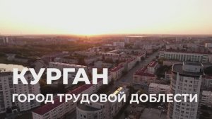 КУРГАН Город трудовой доблести. День города 2025