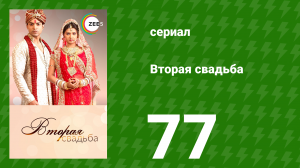 Вторая свадьба 77 серия (сериал, 2012)