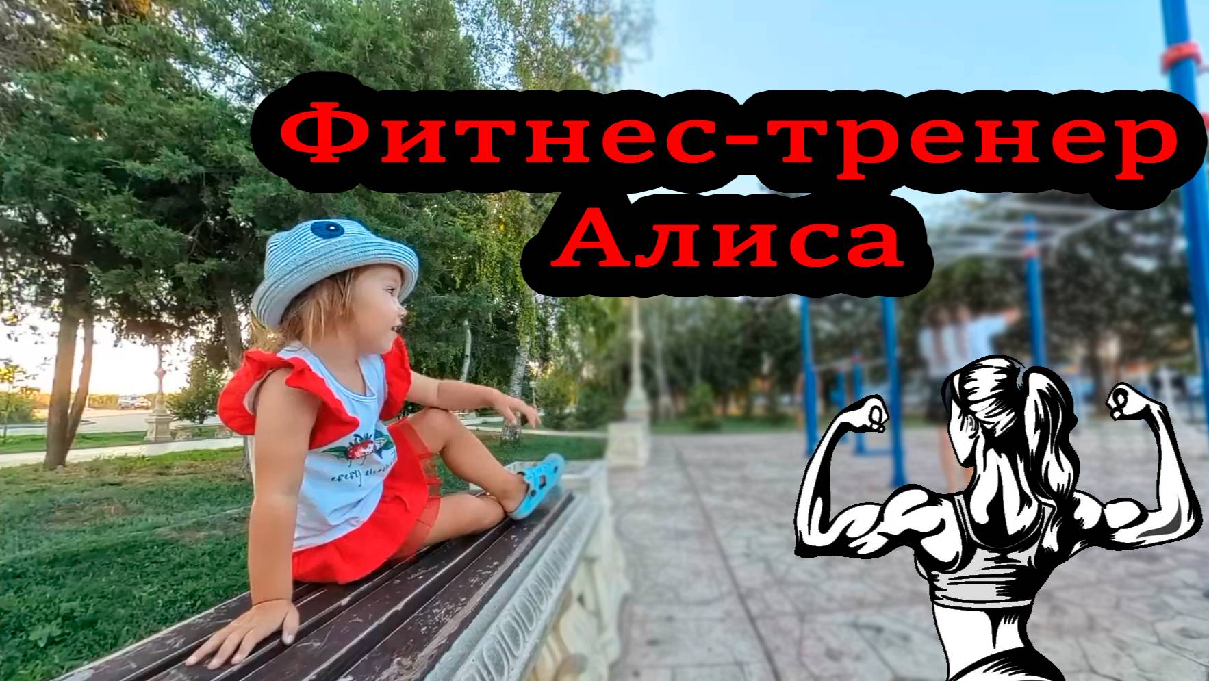 Фитнес-тренер Алиса смотреть онлайн