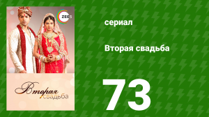 Вторая свадьба 73 серия (сериал, 2012)