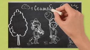 1 Сентября.  День знаний. Рисованное видео.