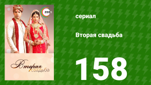 Вторая свадьба 158 серия (сериал, 2012)