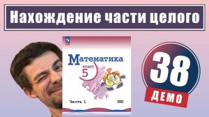 Нахождение части целого | 5 класс (демо)