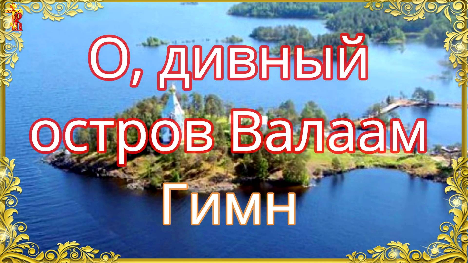 О, дивный остров Валаам. Гимн. смотреть онлайн