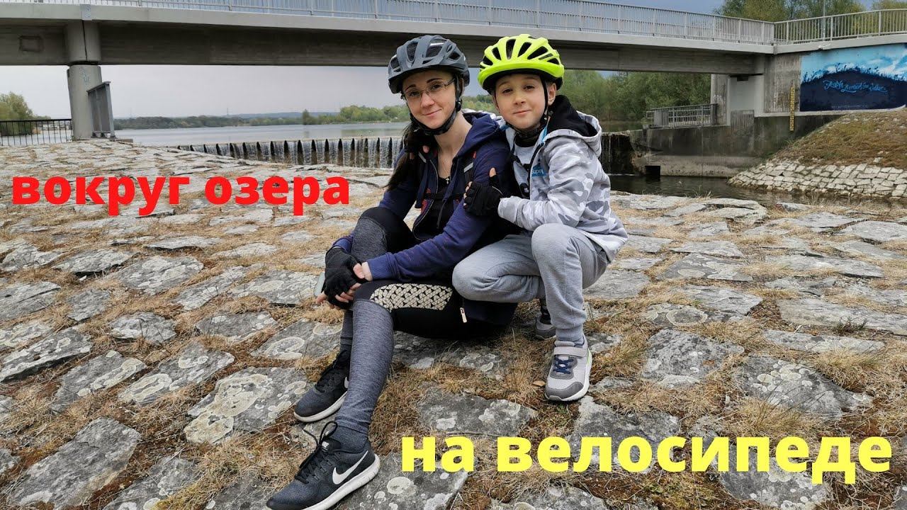 VLOG /На велосипеде вокруг озеро Липпезее Часть1 / хорошее место для автодома/ Жизнь в Германии смотреть онлайн