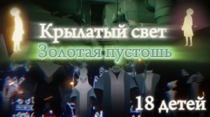 Крылатый свет Золотая пустошь SKY: CHILDREN OF THE LIGHT (НЕБО: ДЕТИ СВЕТА)